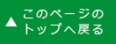 このページのトップへ