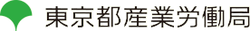 東京都産業労働局