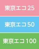 東京エコ25、東京エコ50、東京エコ100の３区分イメージ
