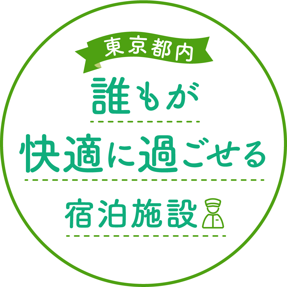東京都内 誰もが快適に過ごせる宿泊施設