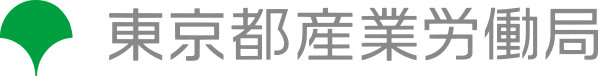 東京都産業労働局