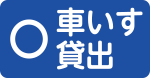 車いす貸出あり