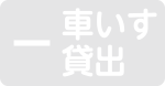 車いす貸出なし