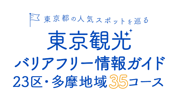 東京都の人気スポットを巡る 東京観光バリアフリー 情報ガイド 23区・多摩地域35コース