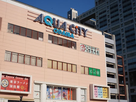 アクアシティお台場