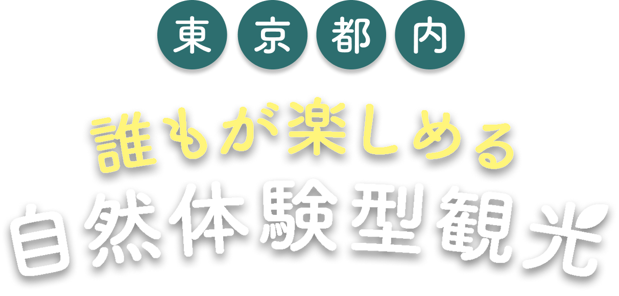 東京都内誰もが楽しめる自然体験型観光