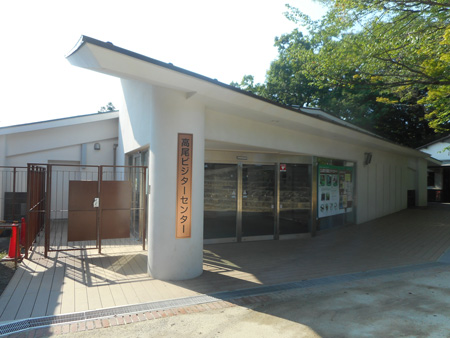 高尾ビジターセンター 