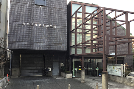 文京ふるさと歴史館