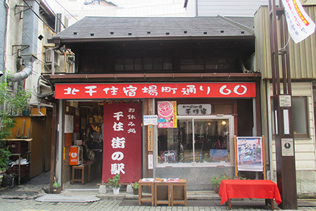 お休み処 千住街の駅