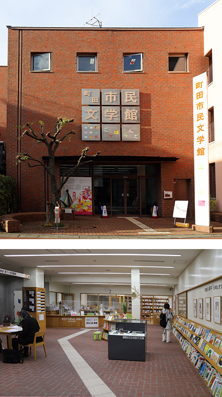 町田市民文学館ことばらんど