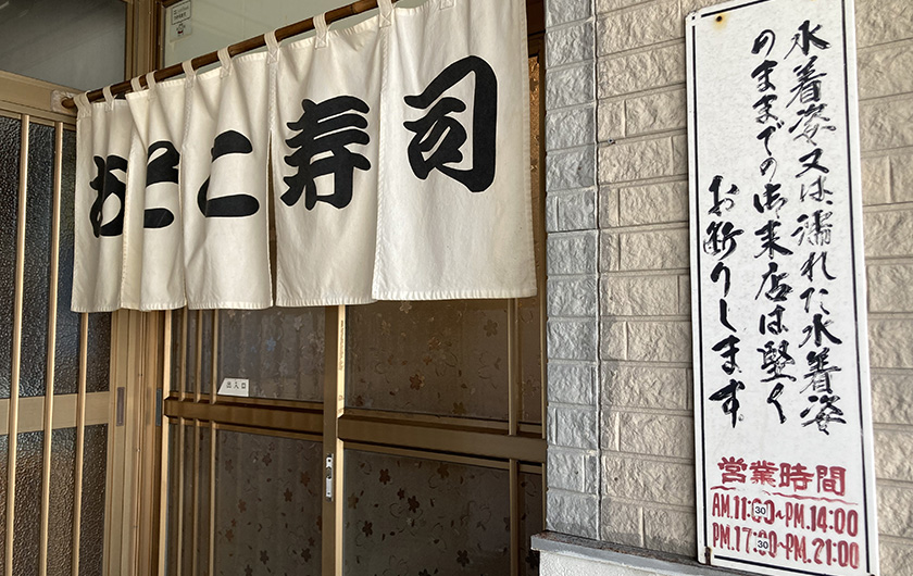 あそこ寿司
