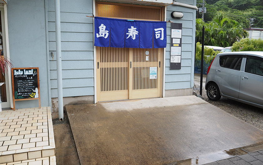 島寿司