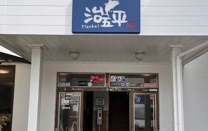 治五平（新島）