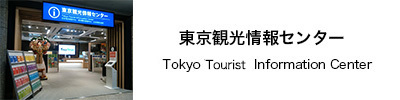東京観光情報センター