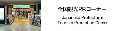 全国観光PRコーナー