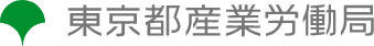 東京都産業労働局
