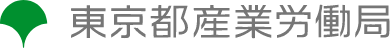 東京都産業労働局