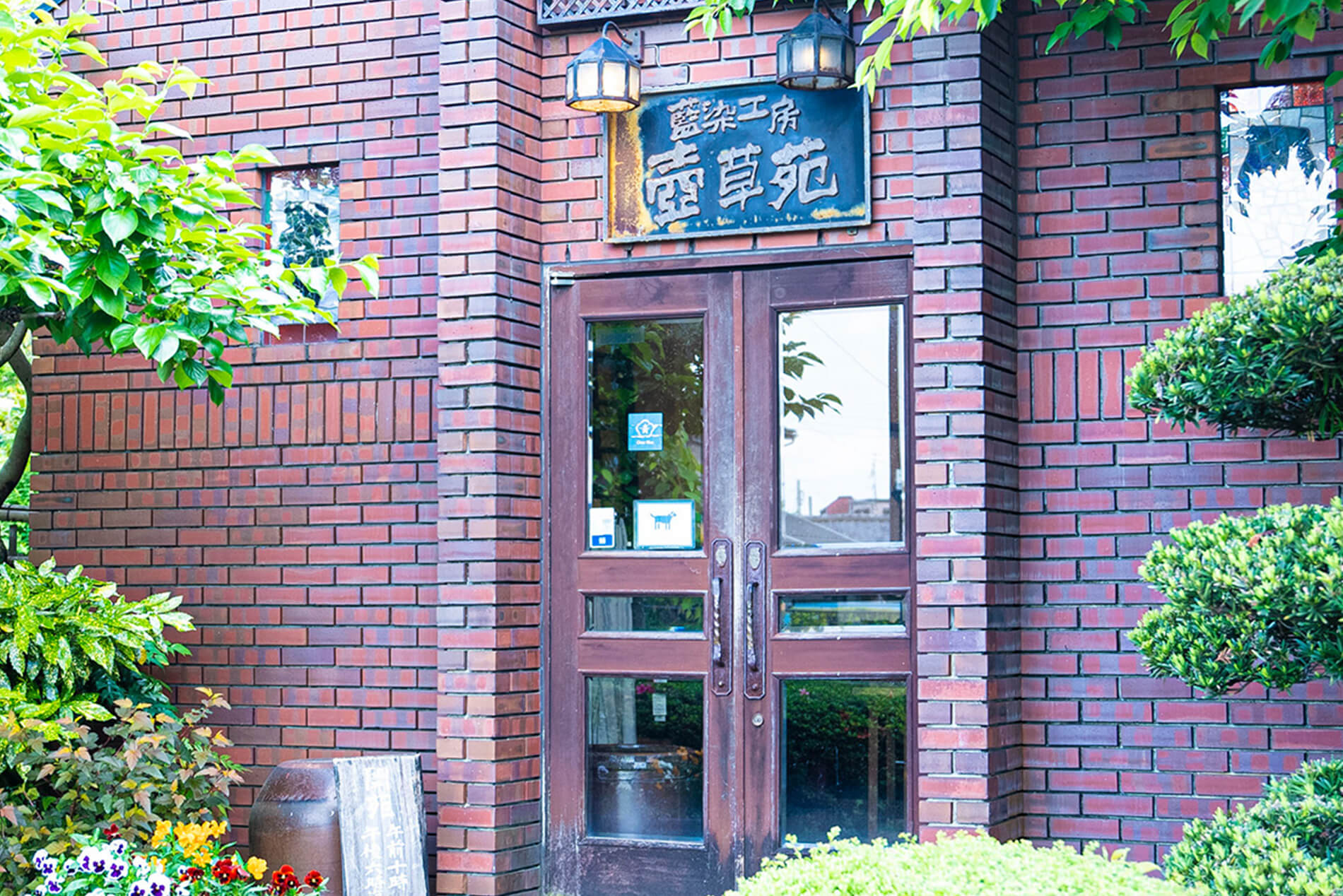 藍染工房「壺草苑」