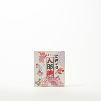 江戸の粋　東京名物　人形焼